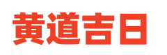 黄历网